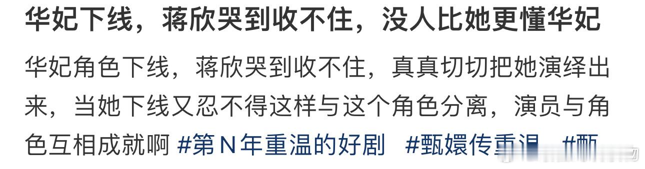 #没人比蒋欣更懂华妃#华妃角色下线，哭到收不住，真真切切把她演绎出来，当她下线又