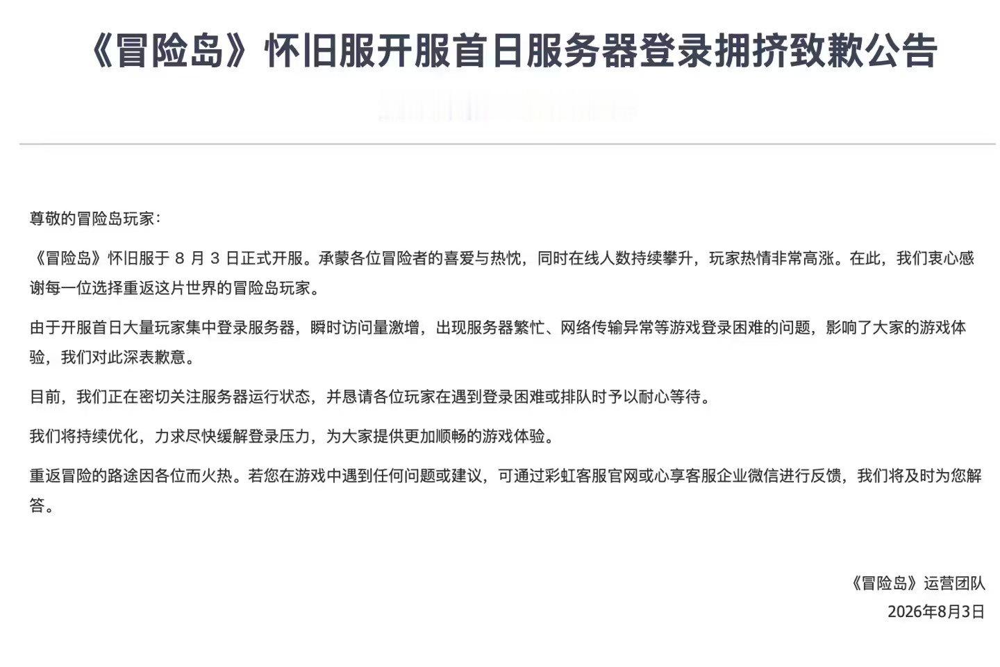 【冒险岛运营团队发布致歉公告】冒险岛怀旧服开服首日登录拥堵 8 月 3 日消息，