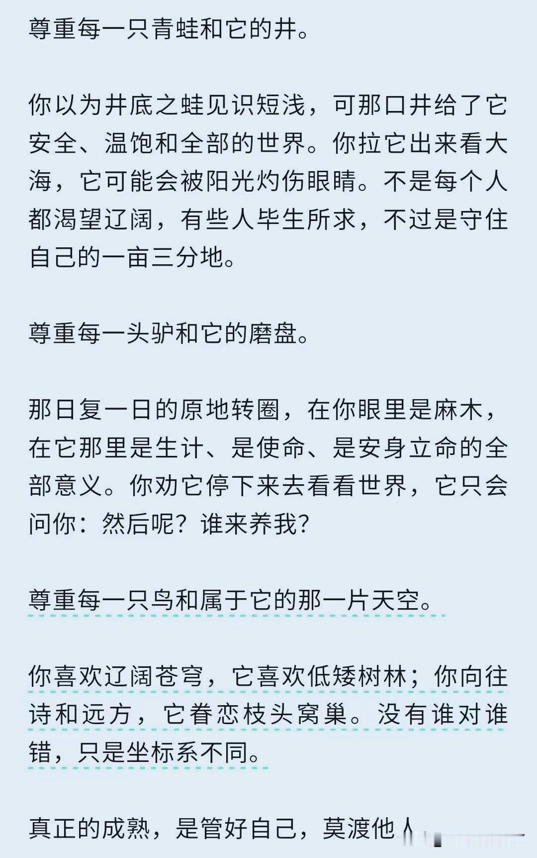 偶然看到的，渡己＞渡人！
我有时是一只青蛙，因为我有跳不出的井；
我有时是一头驴