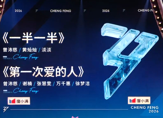 浪姐总决赛《乘风2026》颁奖环节 part2年度乘风舞台《一半一半》曾沛慈、淡