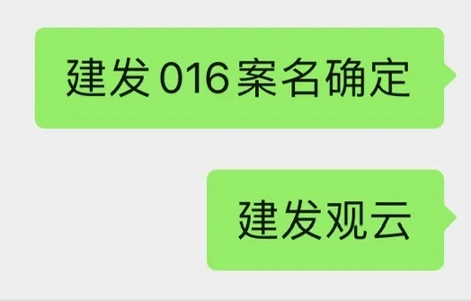 观沙岭建发016名字确定
