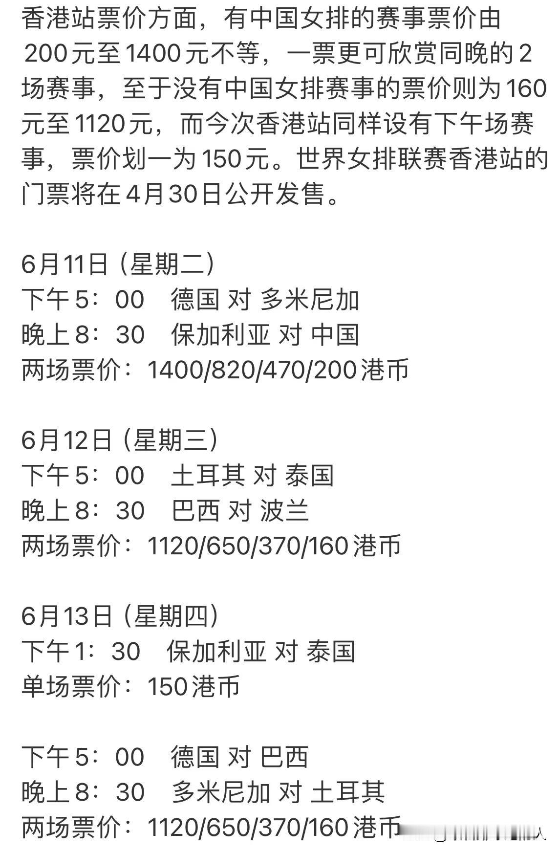 #世界女排2024VNL# 
以下图片为：2024世联赛香港站票价方面信息，有需