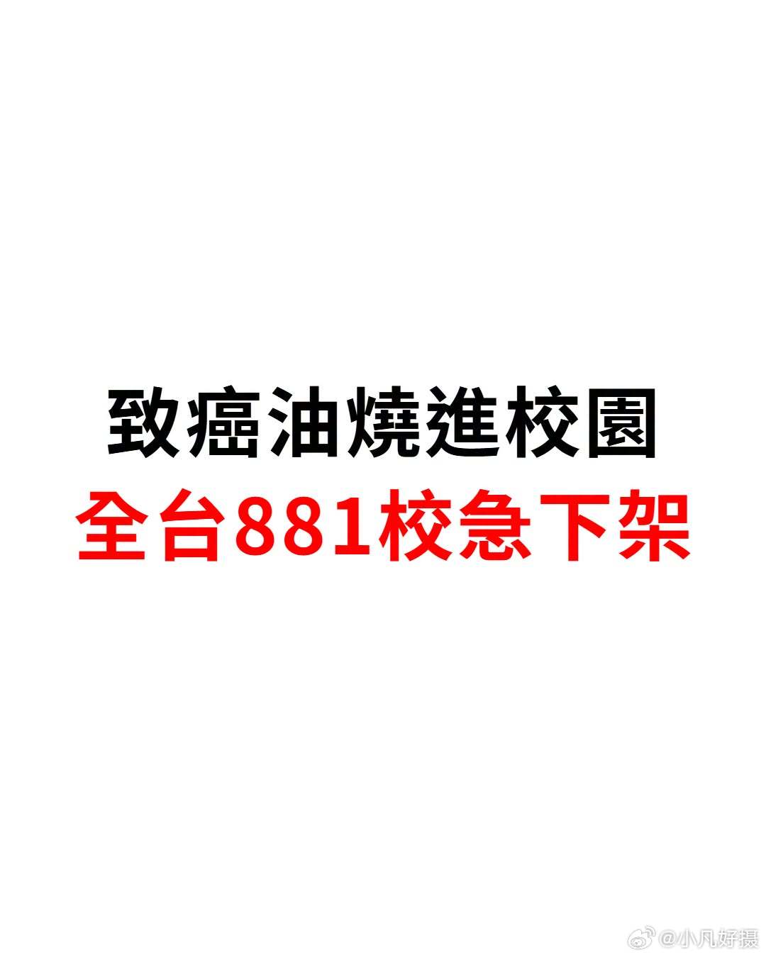 据台媒消息：截止目前，全台有20县市共881校曾经使用“致癌油”，其中包括623