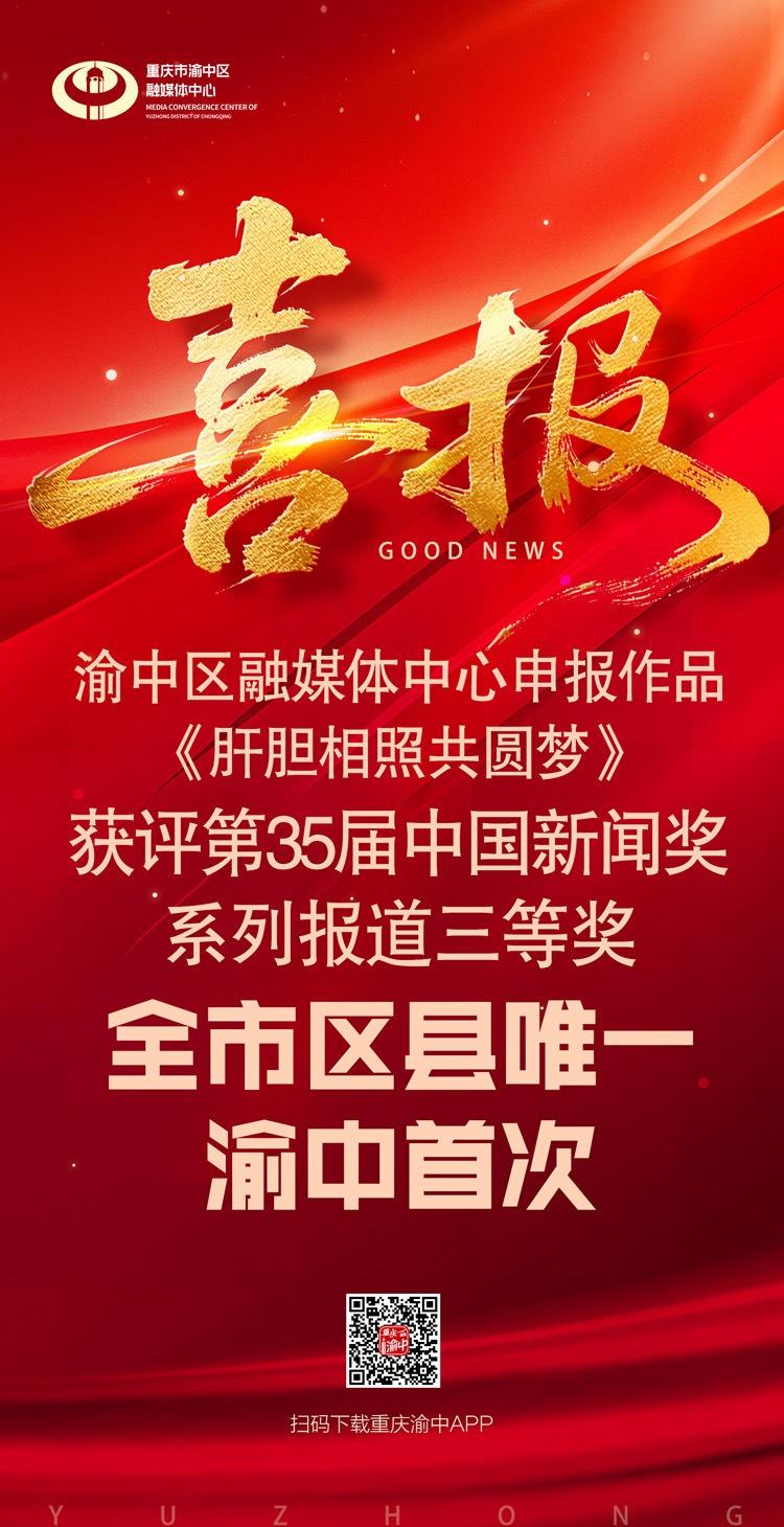 全市区县唯一！渝中首摘中国新闻奖！ ​