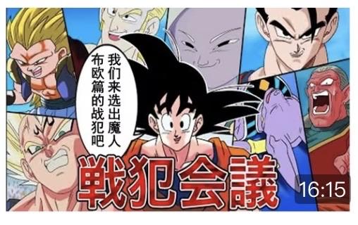 龙珠布欧篇魔人布欧复活事件是个很典型集众人之短，其实不管按东界王神还是贝吉塔的计
