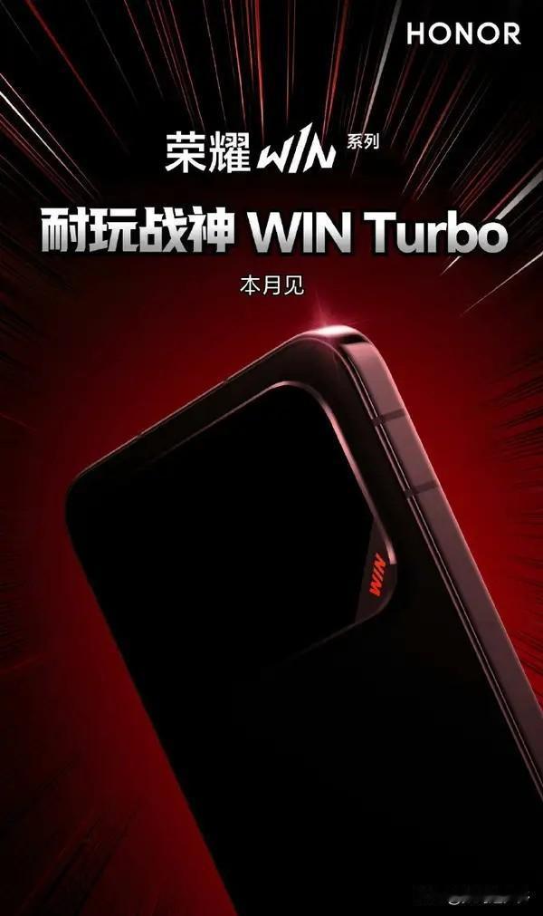 荣耀官方正式宣布，旗下全新机型“荣耀WIN Turbo”将于本月内发布，代号为“