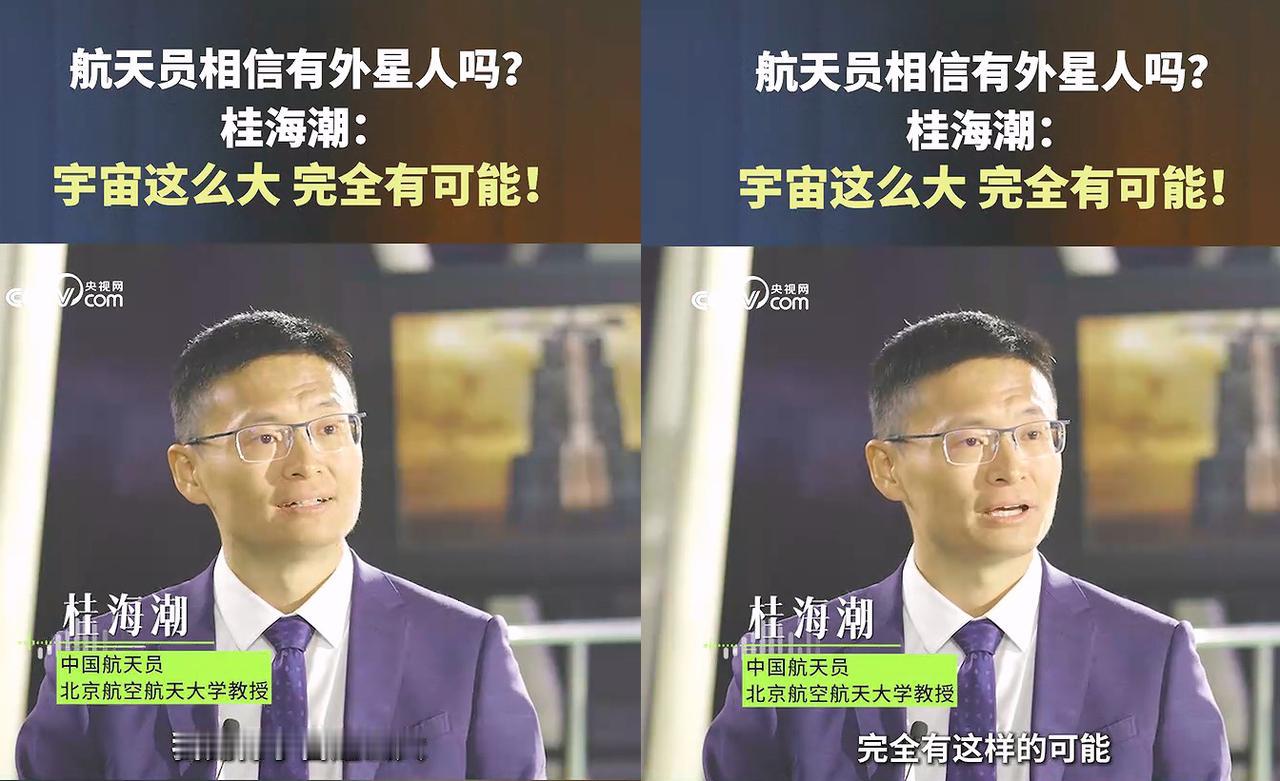 【中国航天员相信有外星生命！】

作为中国航天史上首位飞天的载荷专家、神舟十六号