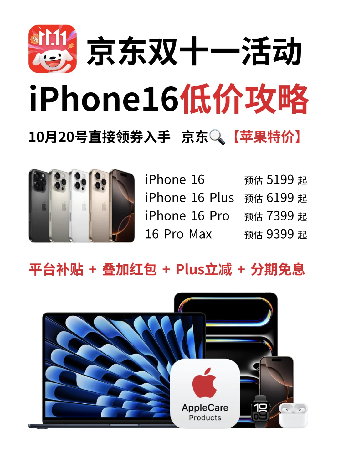 20号跟我蹲京东！iPhone16带你抄底价入！