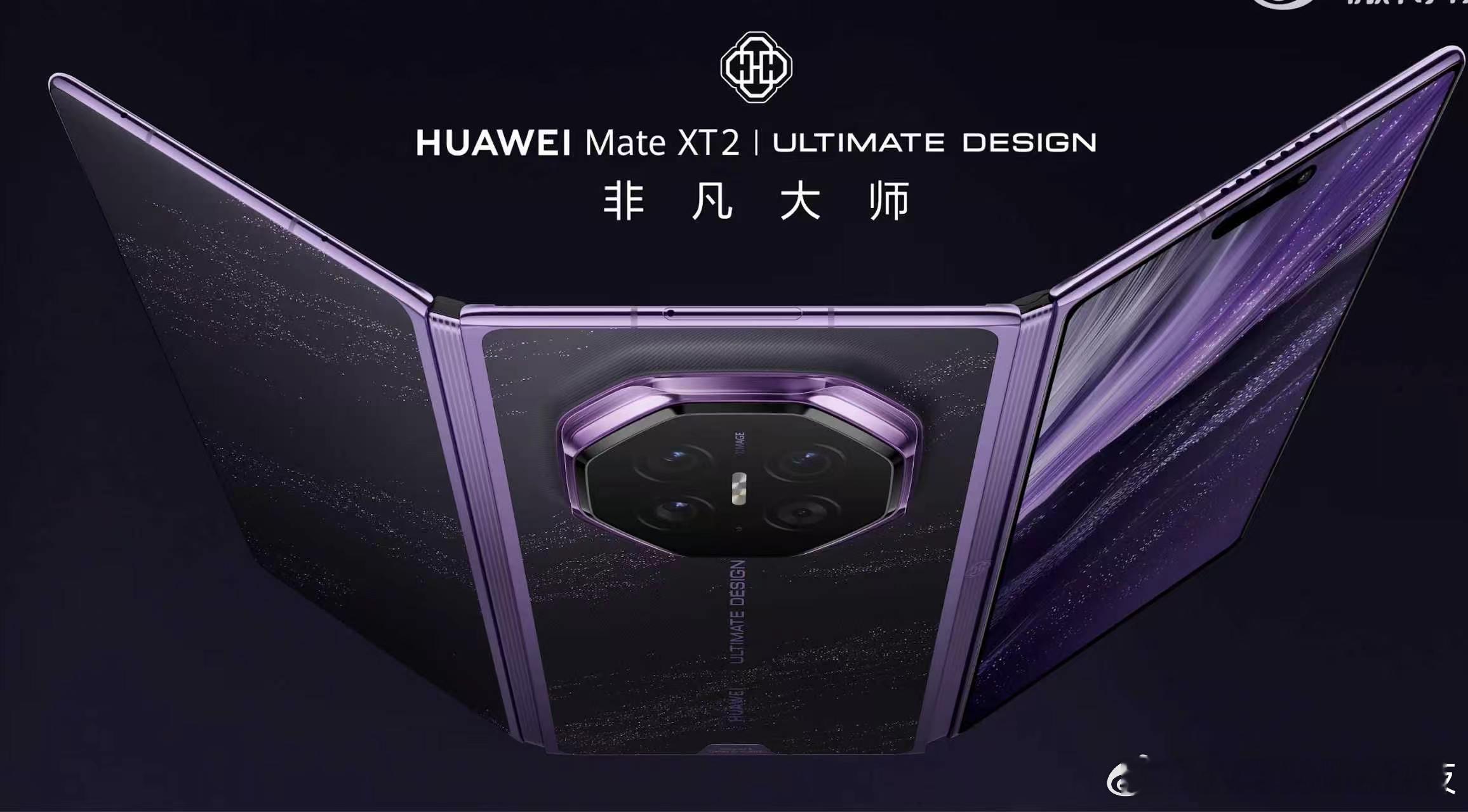 华为Mate XT 2非凡大师从局部机身细节曝光，到完整真机形态亮相，每一步都让
