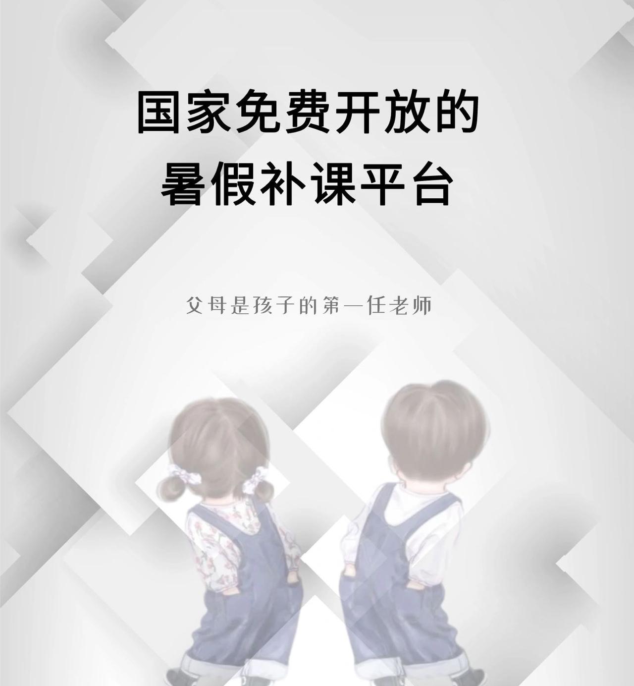 暑假不用报班，也可以给孩子补课，国家免费开放平台，收藏起来，慢慢体验，找到最合适