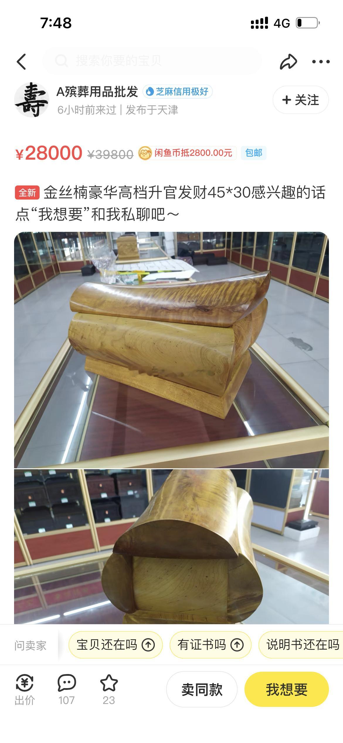 闲鱼真的什么都有卖棺材也不例外 