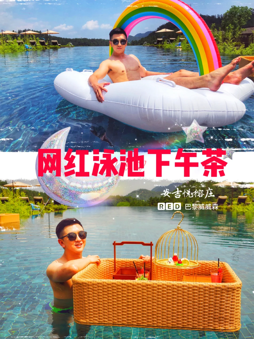 🌈假装在巴厘岛 泳池下午茶 安吉旅行攻略