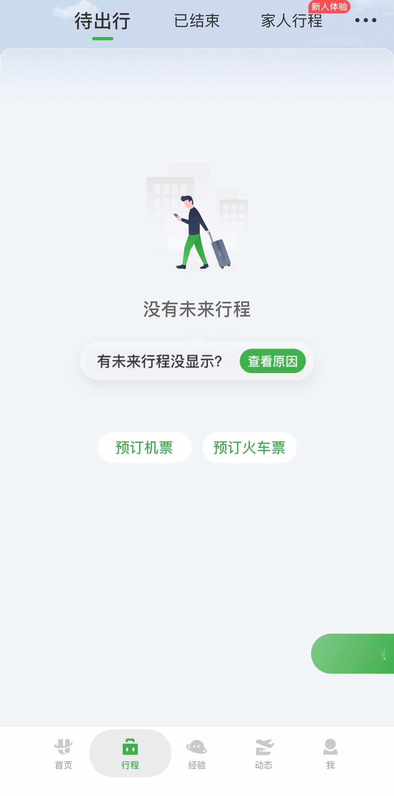 航旅纵横崩了我说我行程怎么全没了🤣 还以为不出差了…白高兴一场