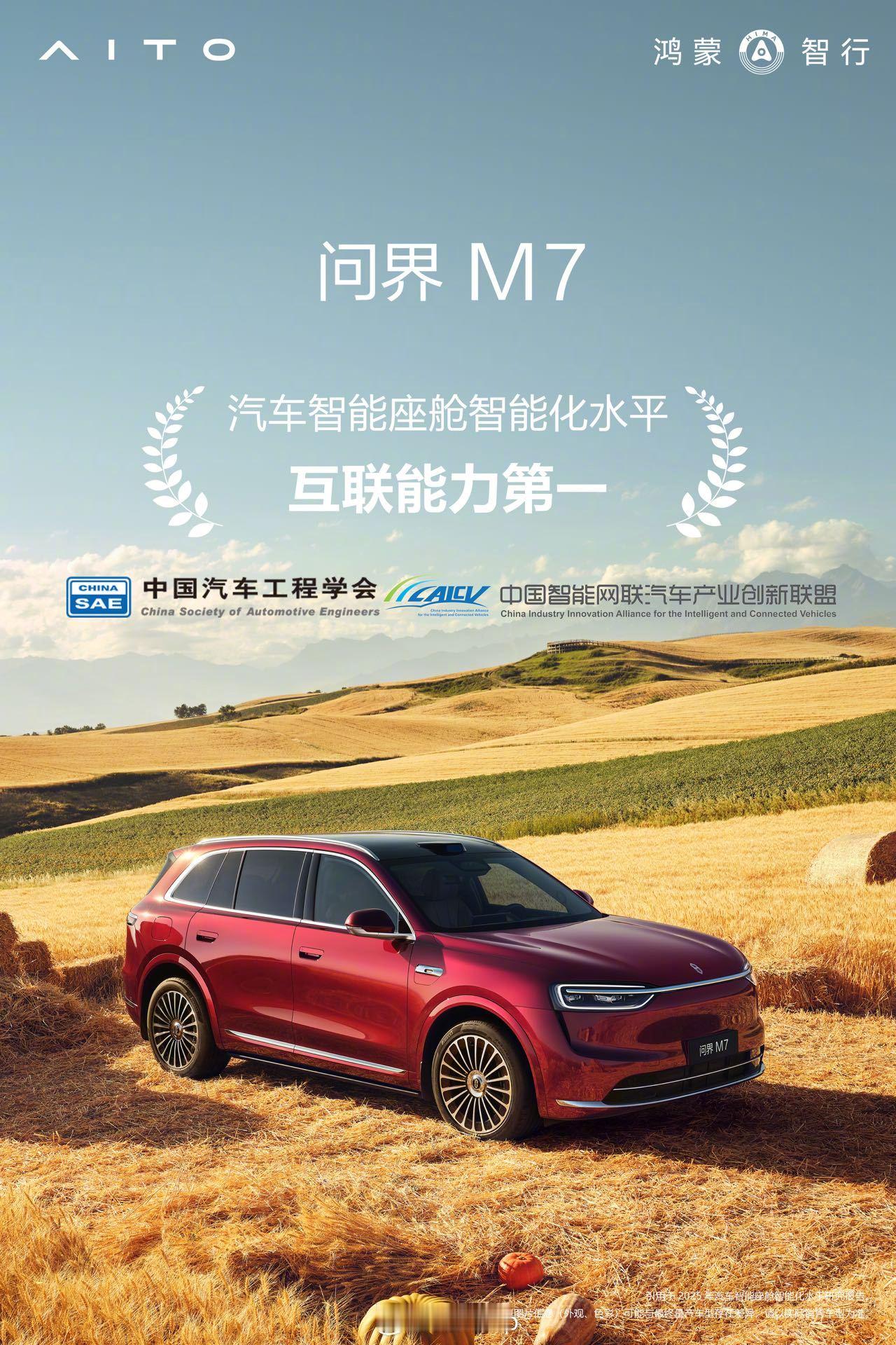 中国汽车工程学会报告公布：问界M7 获“ 汽车智能座舱智能化水平 ”互联能力第一