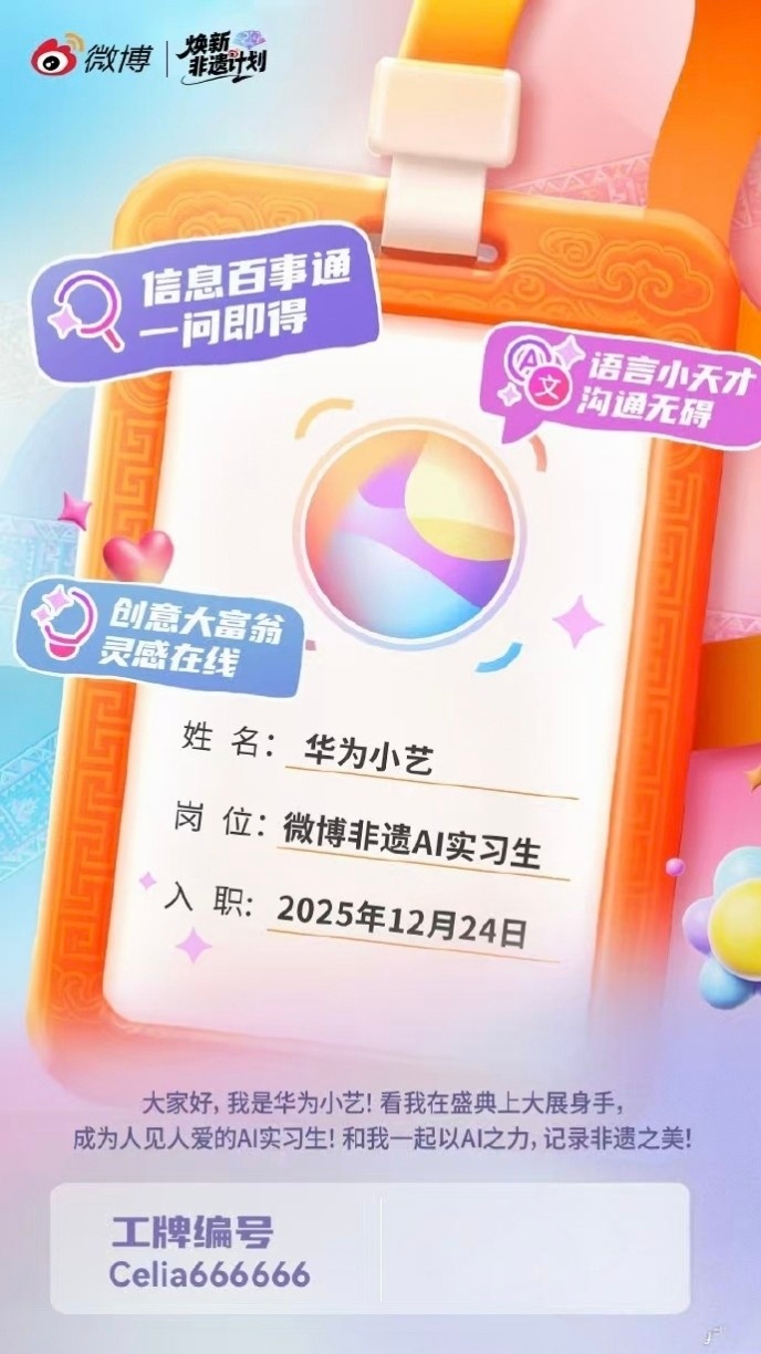 微博非遗盛典首位AI员工上岗 会玩啊~小艺竟然“上岗”2025微博焕新非遗盛典颁