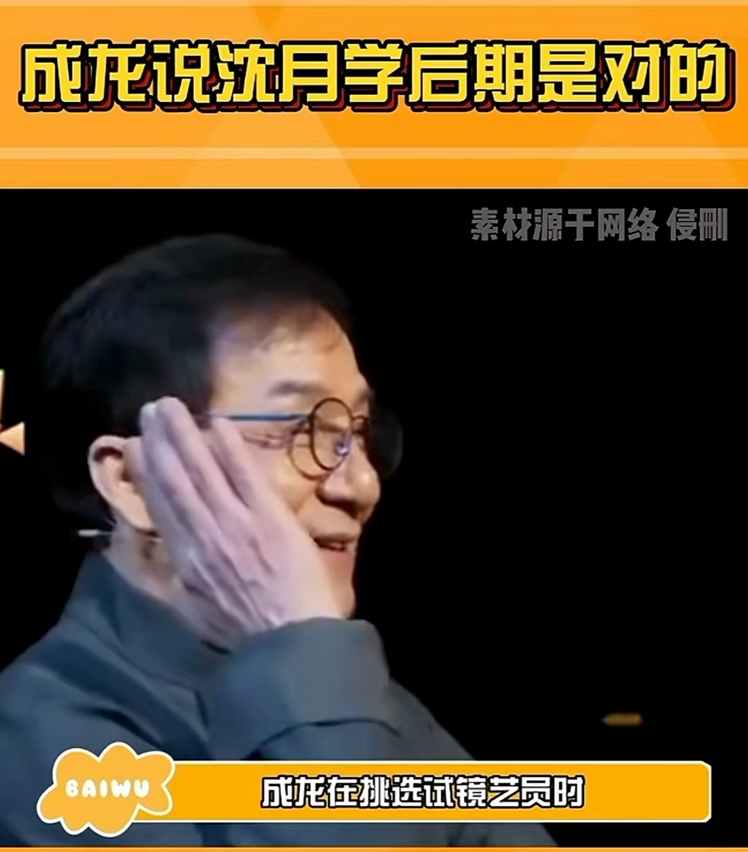 曝沈月文章抄袭 成龙大哥劝沈月学后期，太矮角色没有信服力。 