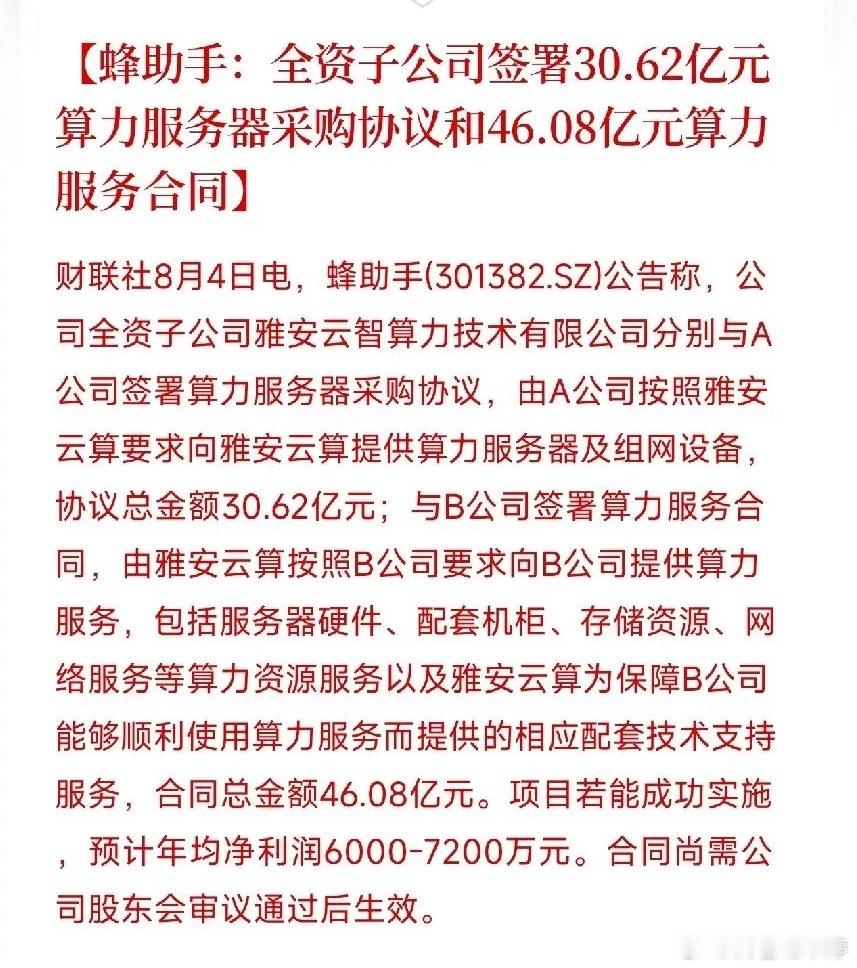 大单落地！蜂助手狂揽超76亿算力相关重磅合同 