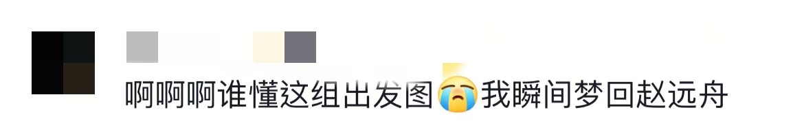 侯明昊出发图里藏着赵远舟没有人比侯明昊更爱赵远舟了🥺谁懂我看到侯明昊这组出发图