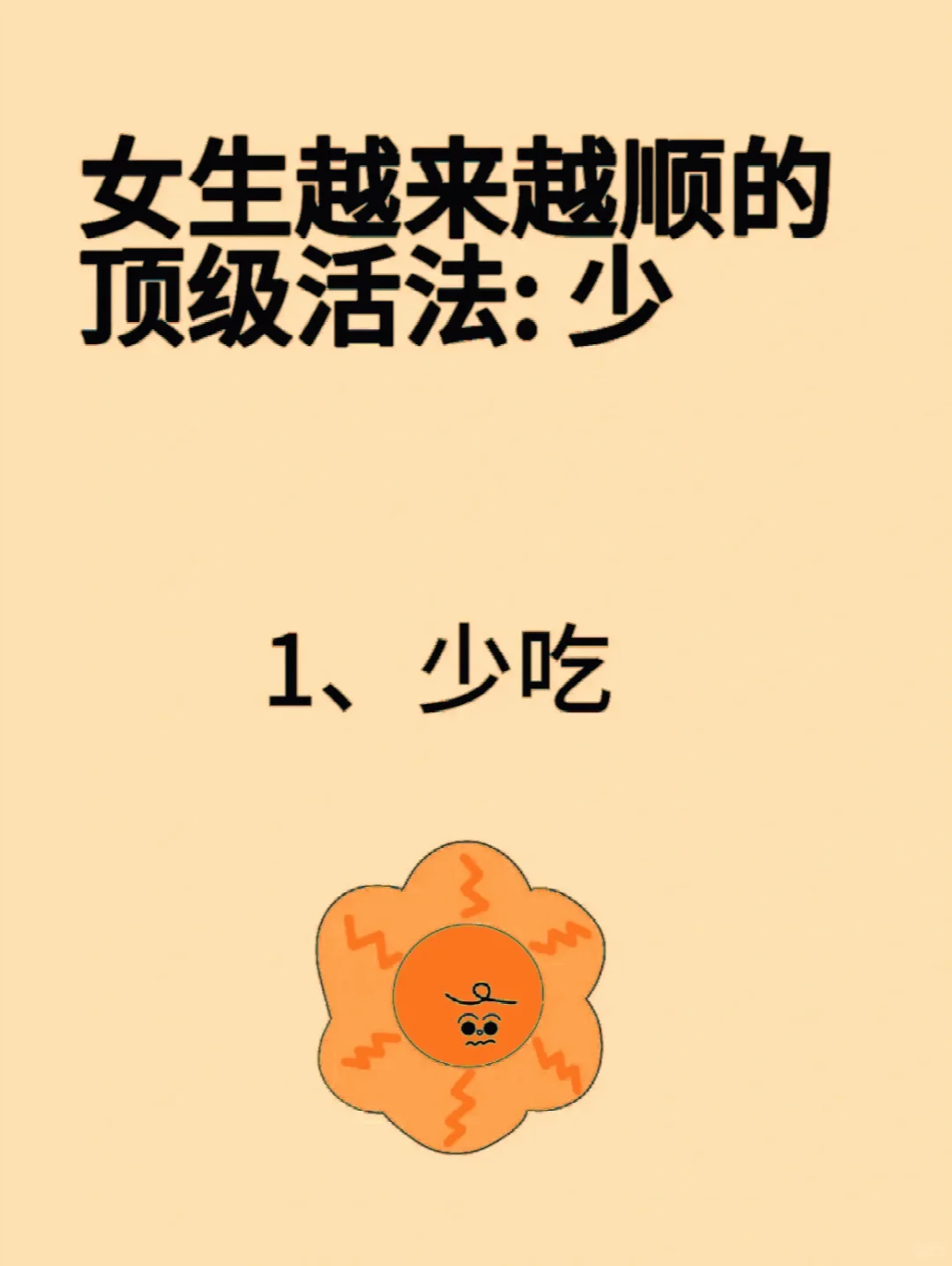 女人越活越顺的秘诀❗