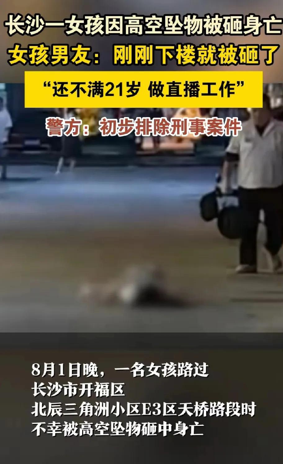 “悲剧再现”！长沙21岁女孩疑被外墙脱落物砸中身亡，家属：外出散步时发生意外。