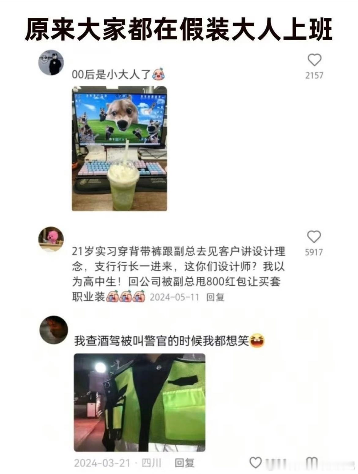 原来大家都在假装大人上班 ​​​