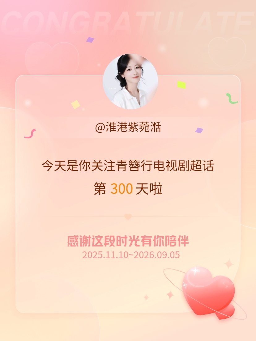 青簪行电视剧[超话]今天是我关注超话的第300天，希望能继续伴你一路前行～ ​​