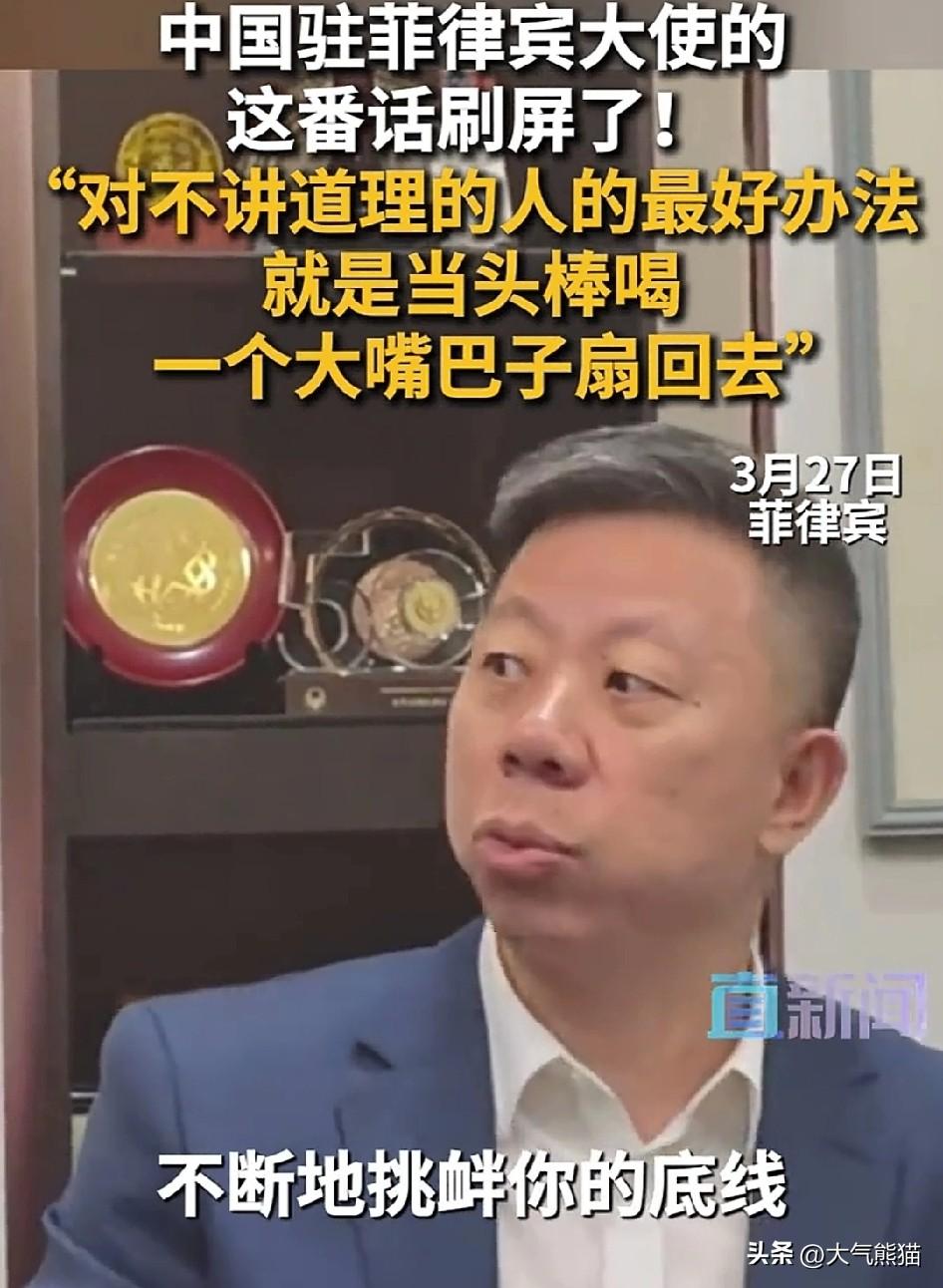 菲律宾最好是能收敛点，
因为驻菲律宾大使已经说的很直白了，遇到不讲理的，最好办法