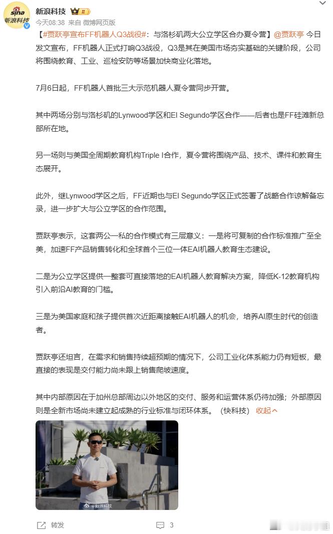 贾老板又整活了！FF机器人Q3战役打响，直接在洛杉矶拉上两大公立学区办夏令营，主