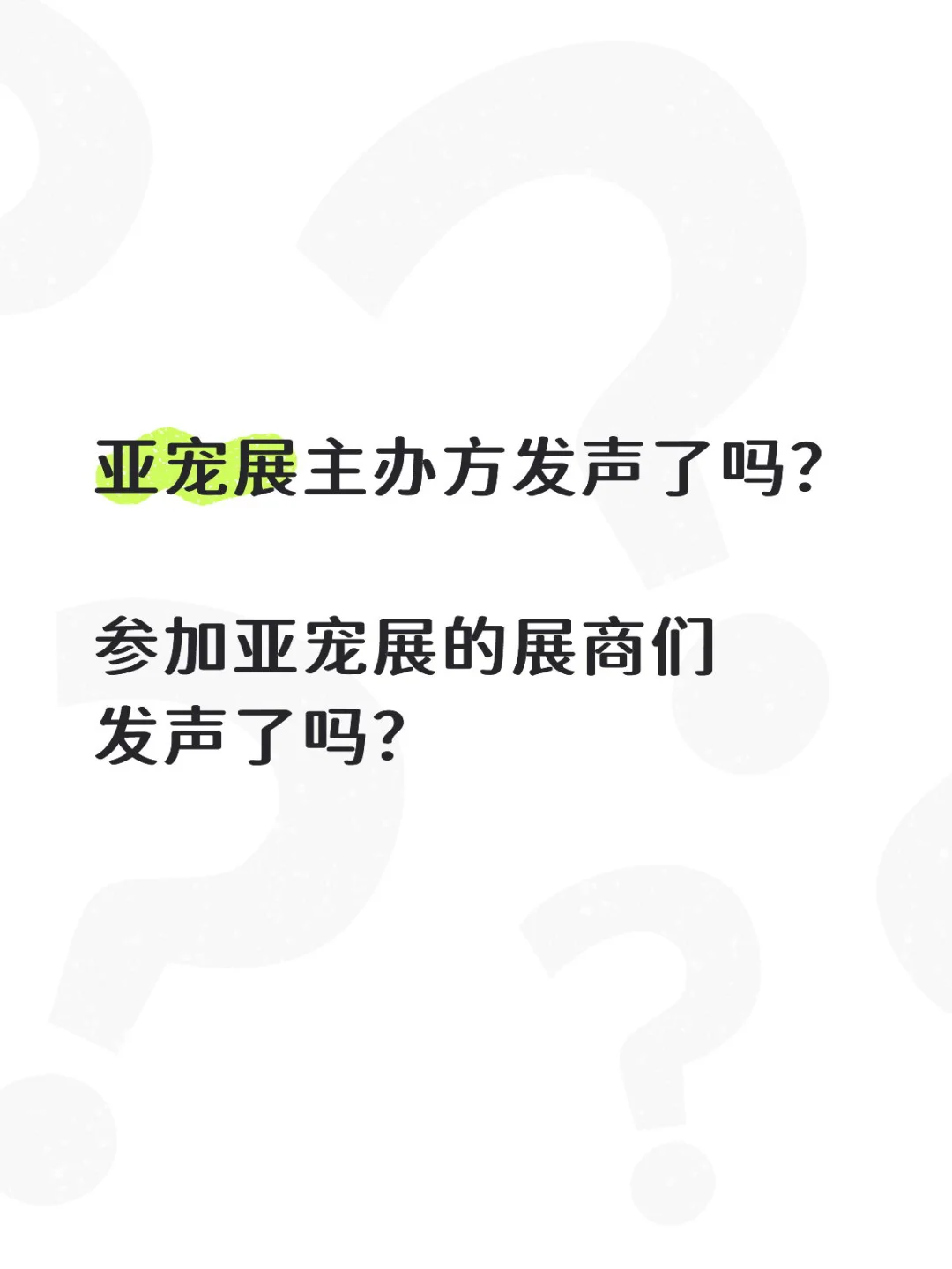 请问