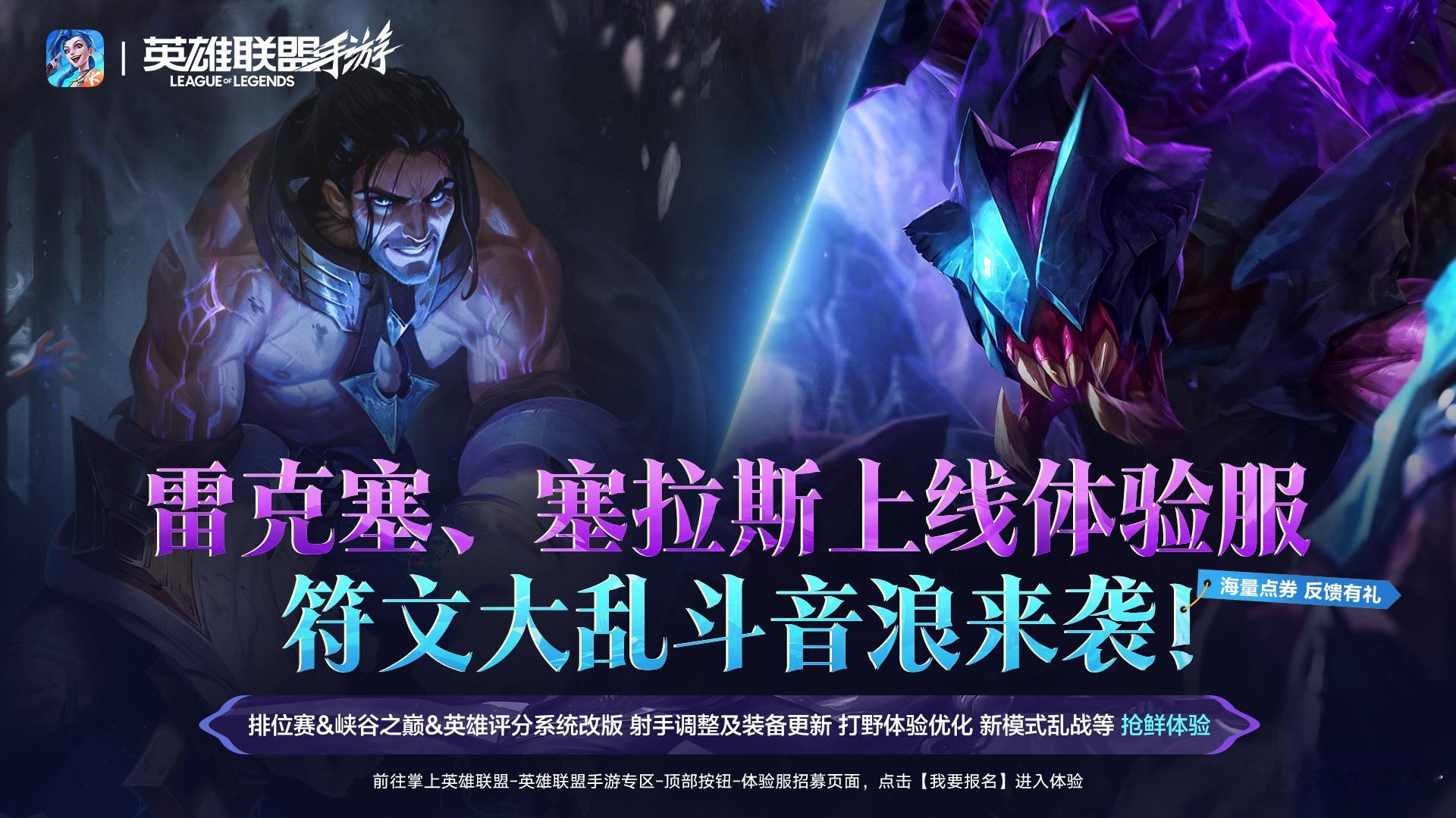 LOL手游聚光时刻 📢 体验服今日更新 | 新英雄 × 新模式，抢先开玩！🔥