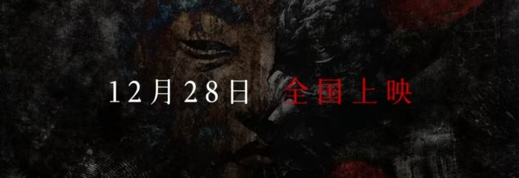 刚刚，《误杀3》官宣提档抢跑。将上映时间提前至2024年最后一个周末（12.28