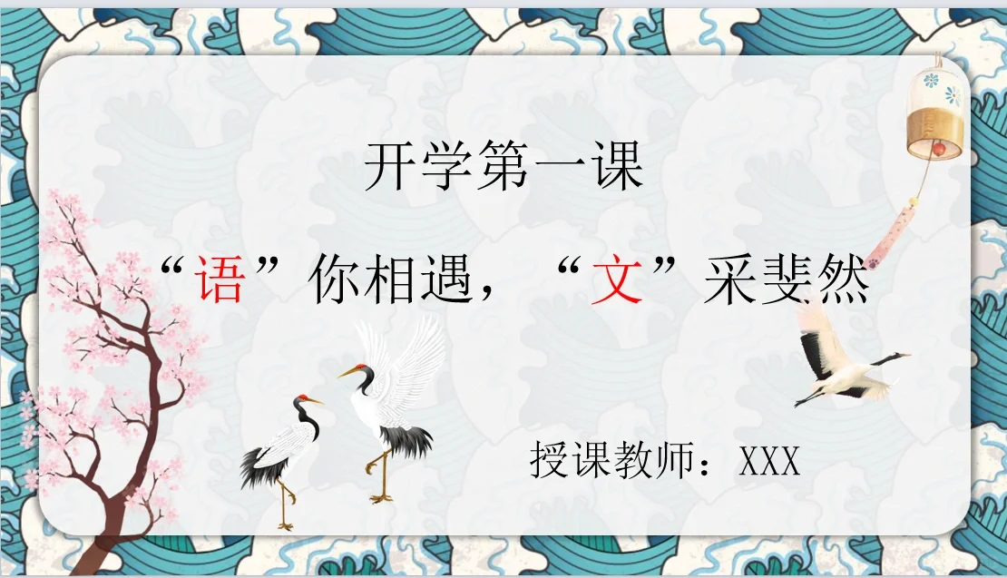 语文开学第一课