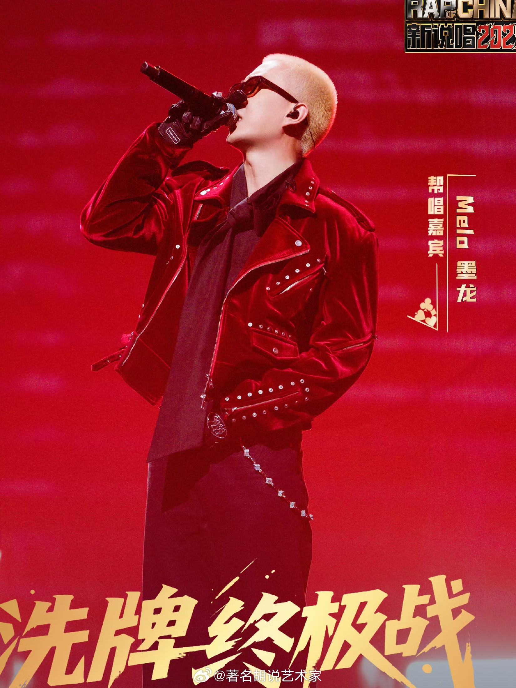 没有Melo热暴力不了的场说唱巅峰对决2026谁能扛住Melo的热情输出，备战间