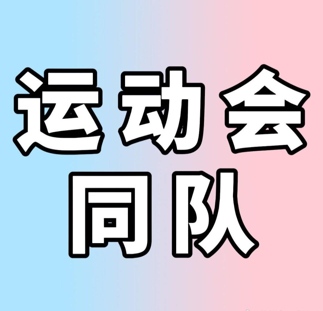 橹穆cp粉维权声明“你看球吗⚽️”“不看🙈”🩵🩷“不看 好了 算了🙂‍↔