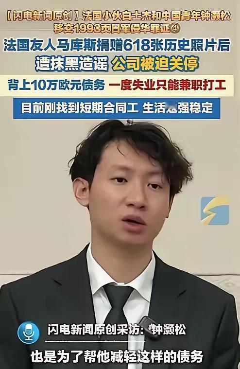 无言以对！
反华势力太强大了！
5月4日，中国青年钟灏松在采访时爆料，法国友人马
