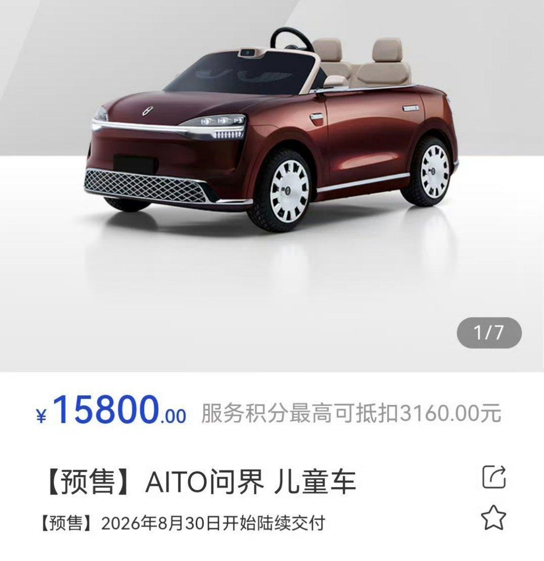 问界儿童车售价15800元  问界这款被网友玩梗叫 M0.9 的儿童车开启预售了
