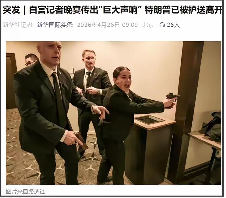 据美国有线电视新闻网援引消息人士信息报道，已确认4月25日白宫记协晚宴“安全事件