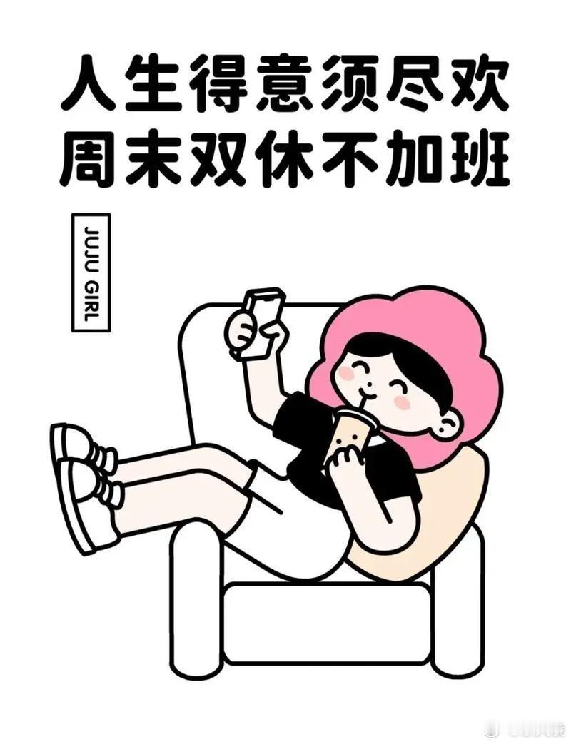 双休不应成为奢侈品 干五天歇两天本就是该有的节奏，不是谈条件的筹码，更不是谁的专