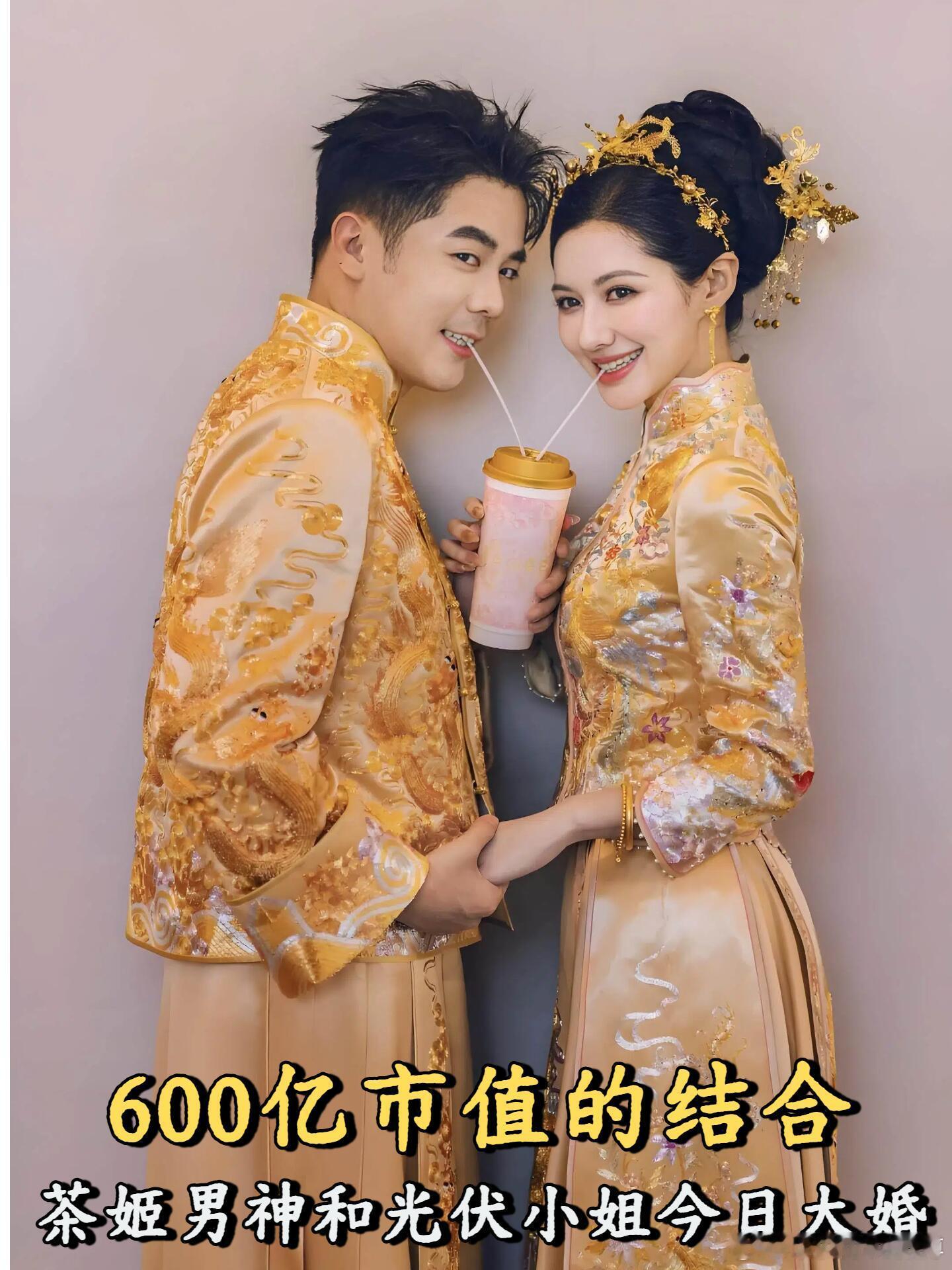 600亿市值结合，茶姬男神光伏小姐今日大婚。12月15日，奶茶界、光伏业共同迎来