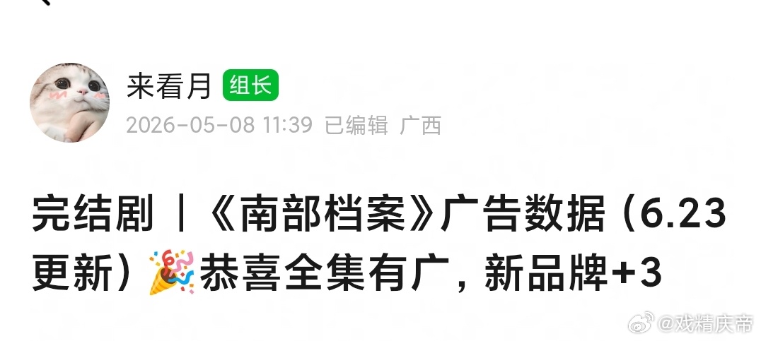 补发南部档案广告数据：全集有广，完结时新品牌+3🎉 