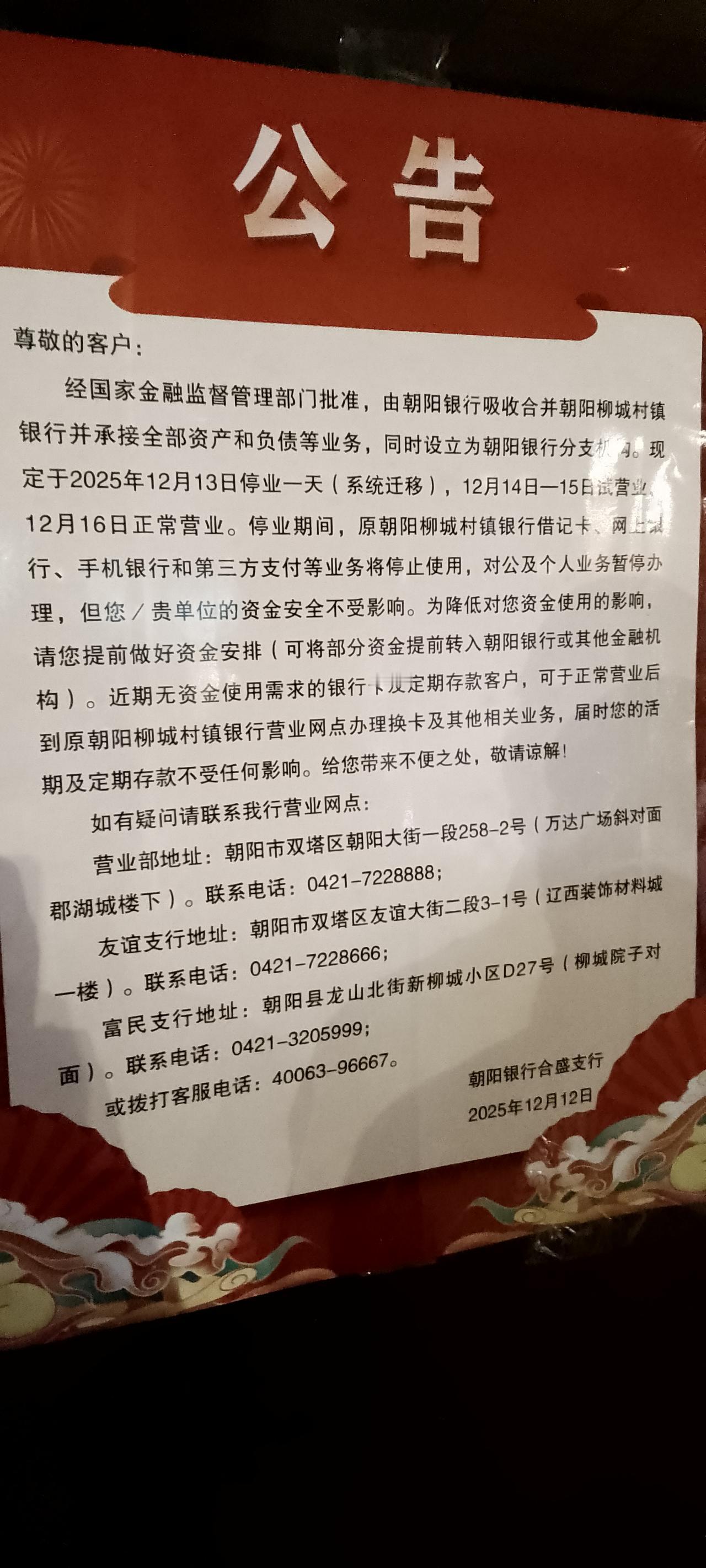 自2025年12月13日起，辽宁朝阳柳城信用社正式更名为朝阳银行！
曾经那个绿色
