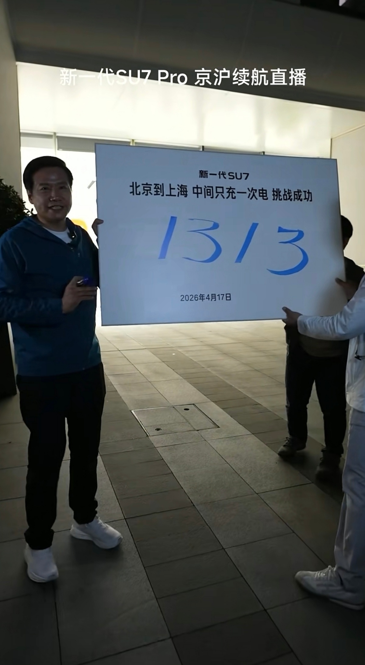 15个小时，全程贴着限速跑，全程不间断直播。从北京到上海，充满电，1313公里中