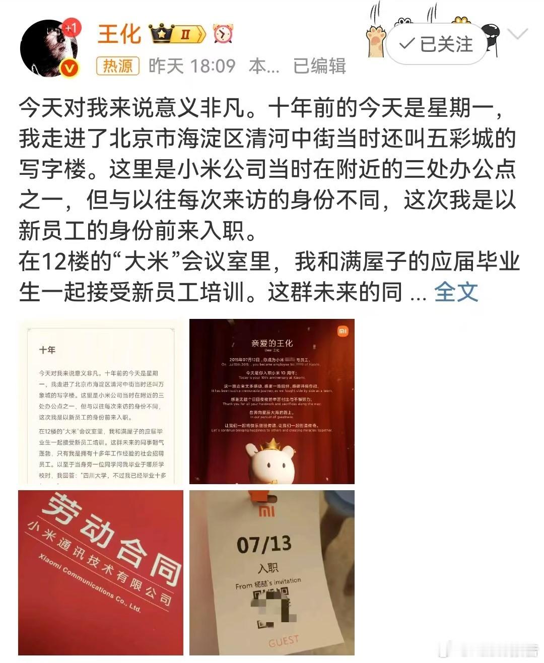 王化在小米履职10年 7月13日，小米王化发文，今天对我来说意义非凡。十年前的今
