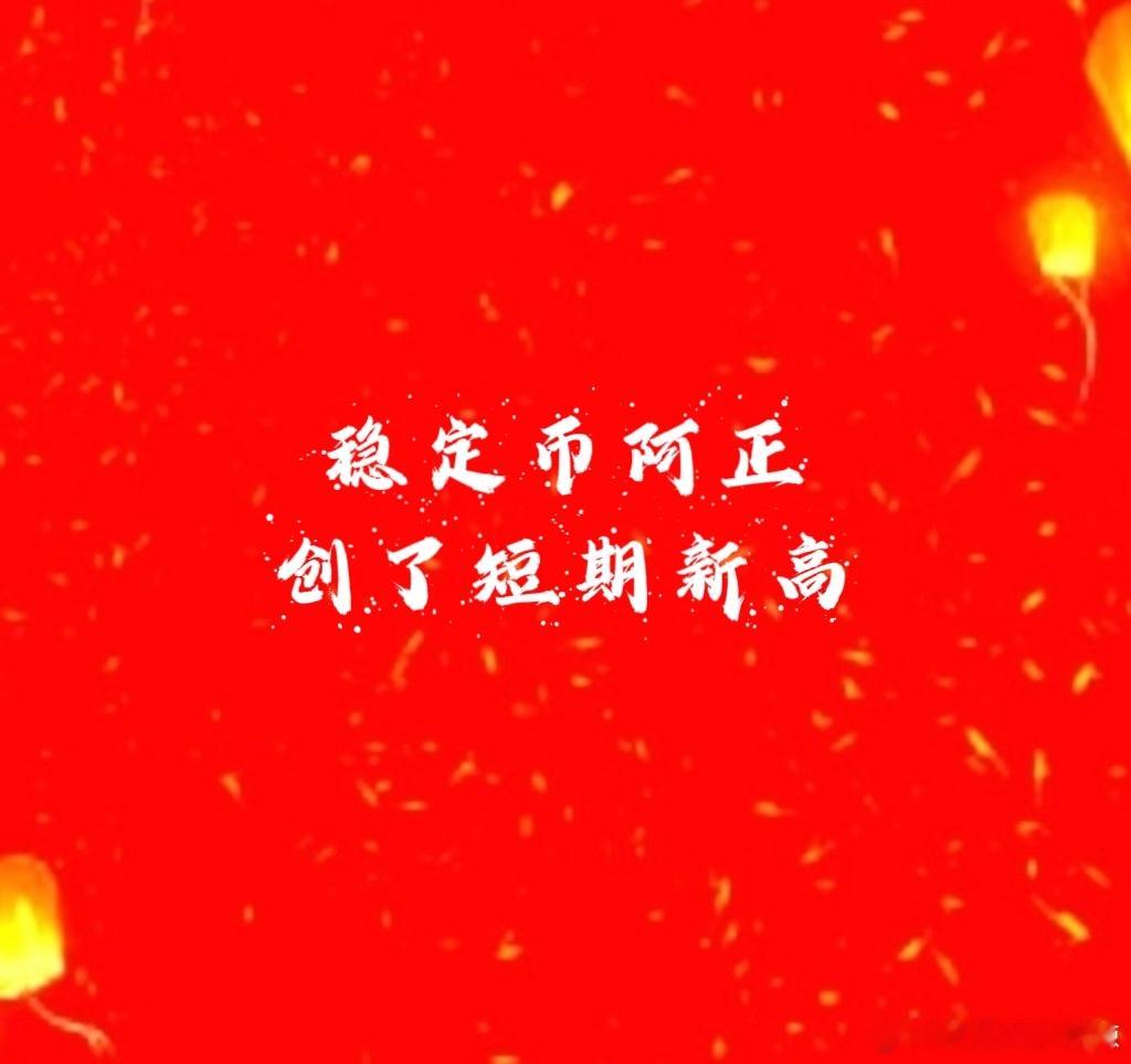 稳定币阿正前天干的昨天爆发落袋了，昨天10：20爆发的，昨天开盘和9：46—9：