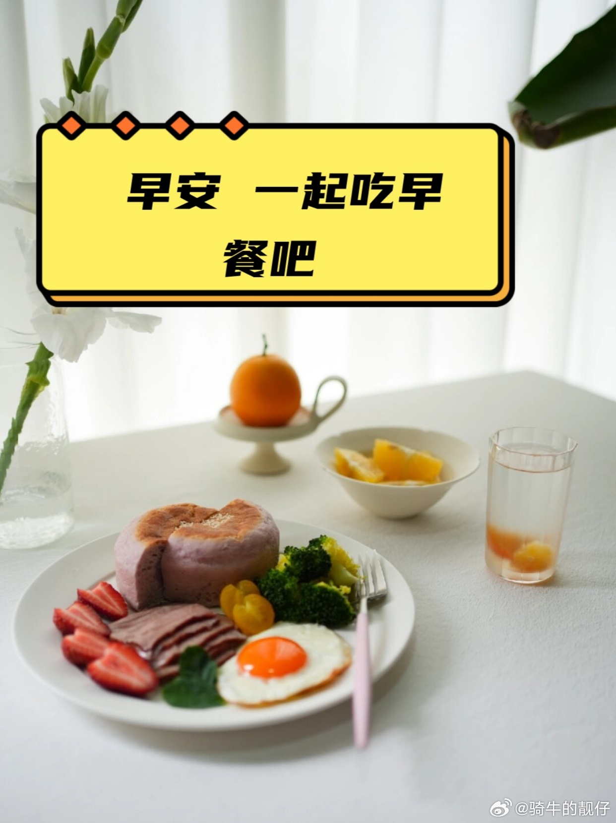 新的一天，迎接新的奇迹，早安，靓宝们。 