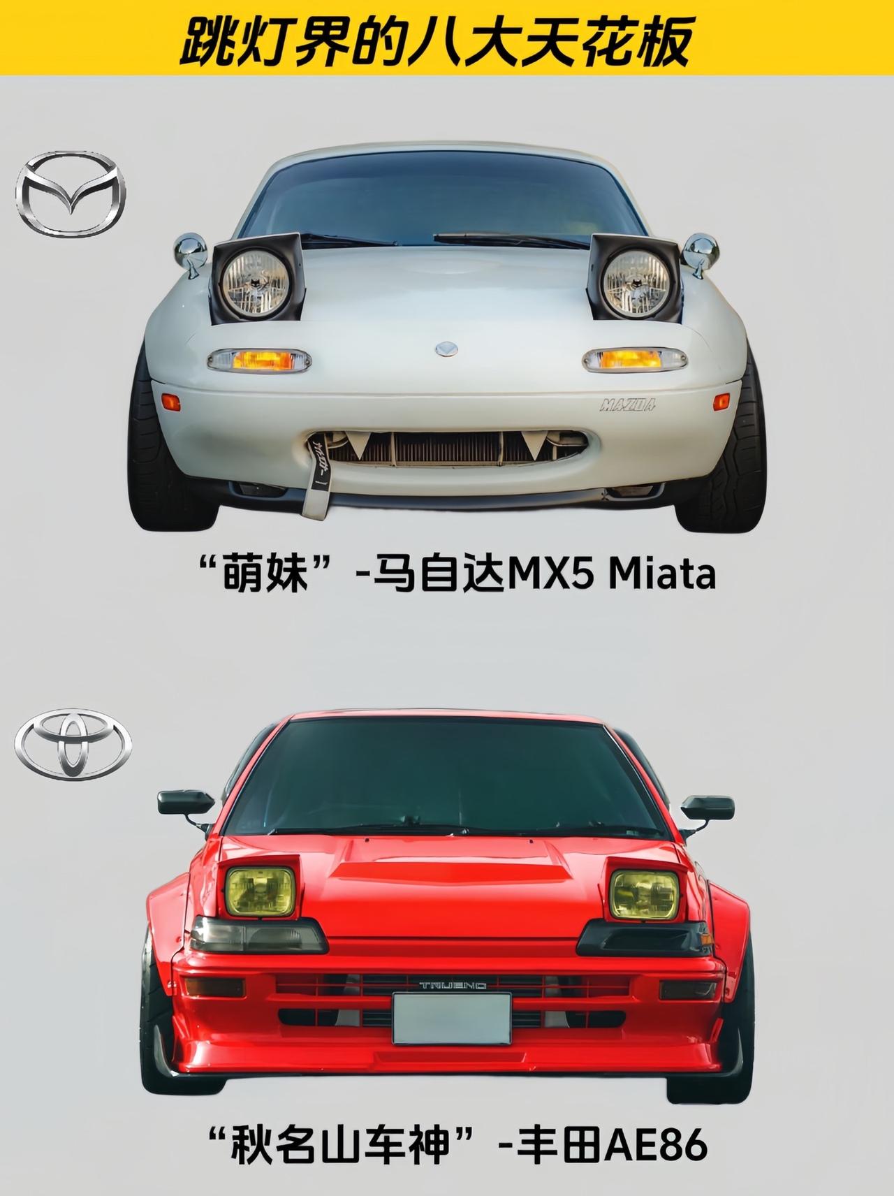 跳灯界的八大天花板车型，谁才是你的梦中情车？#jdm #跳灯 #马自达mx5