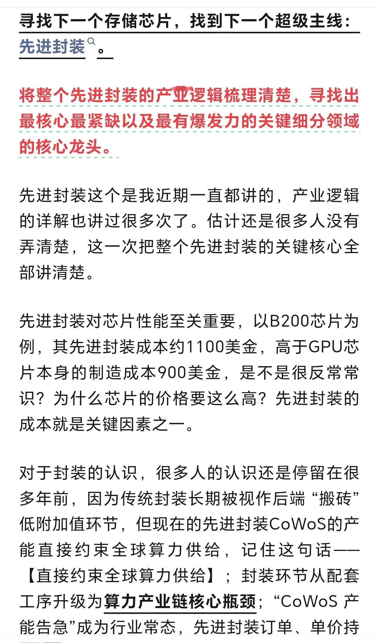 先进封装，四大金刚，对于先进封装，我还是一样的观点，先进封装是下一个存储芯片。