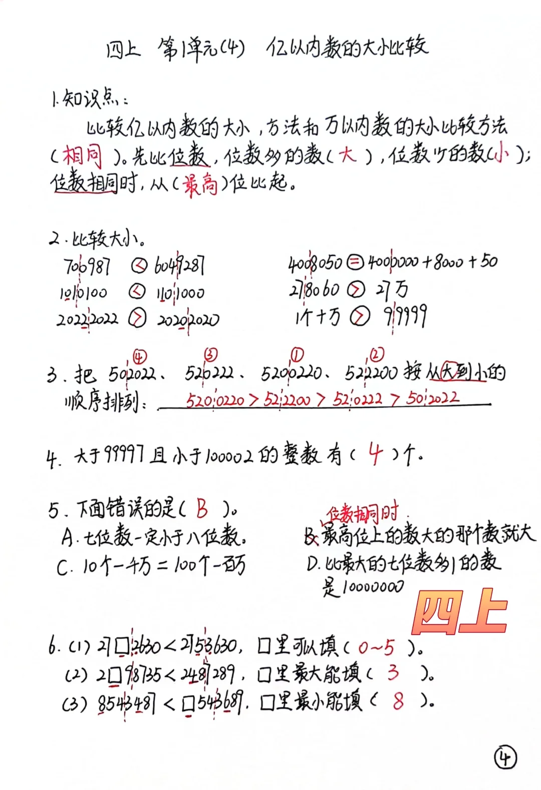 四上每日一练，亿以内数大小的比较