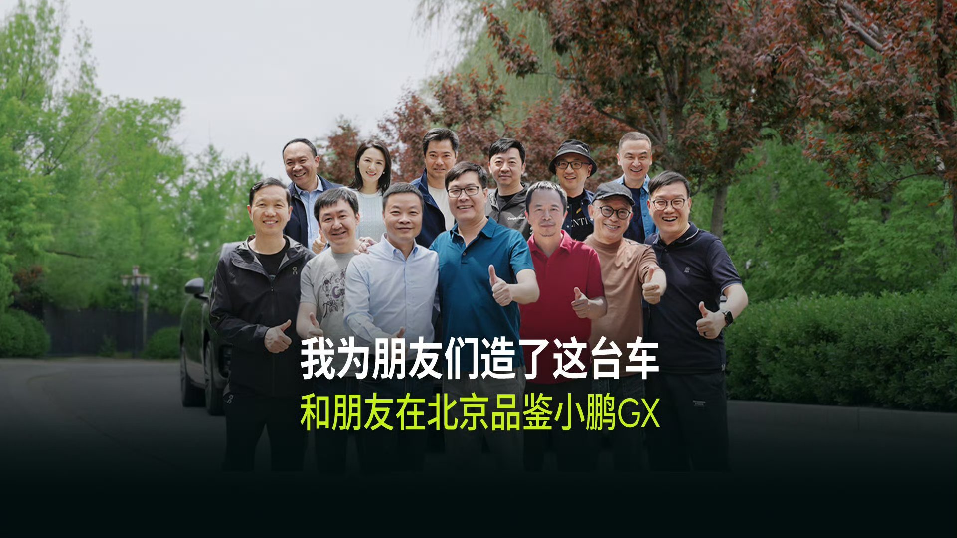 何小鹏和朋友们聚会品鉴小鹏GX何小鹏人脉还是可以的这些老板将会通过自己的人脉圈子