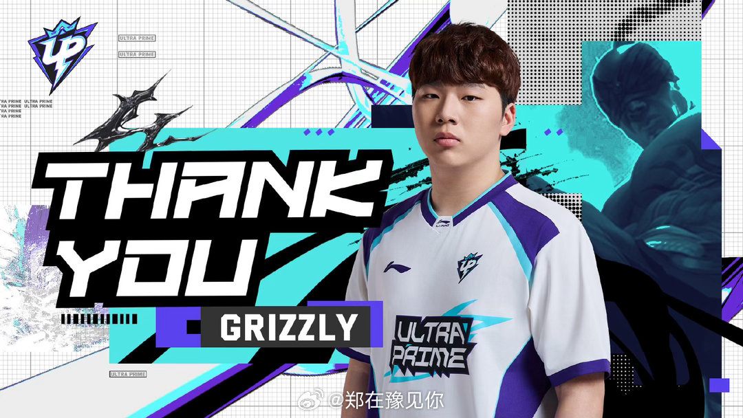 up官宣Grizzly离队 【UP英雄联盟分部人员变动公告】经双方友好沟通与协商